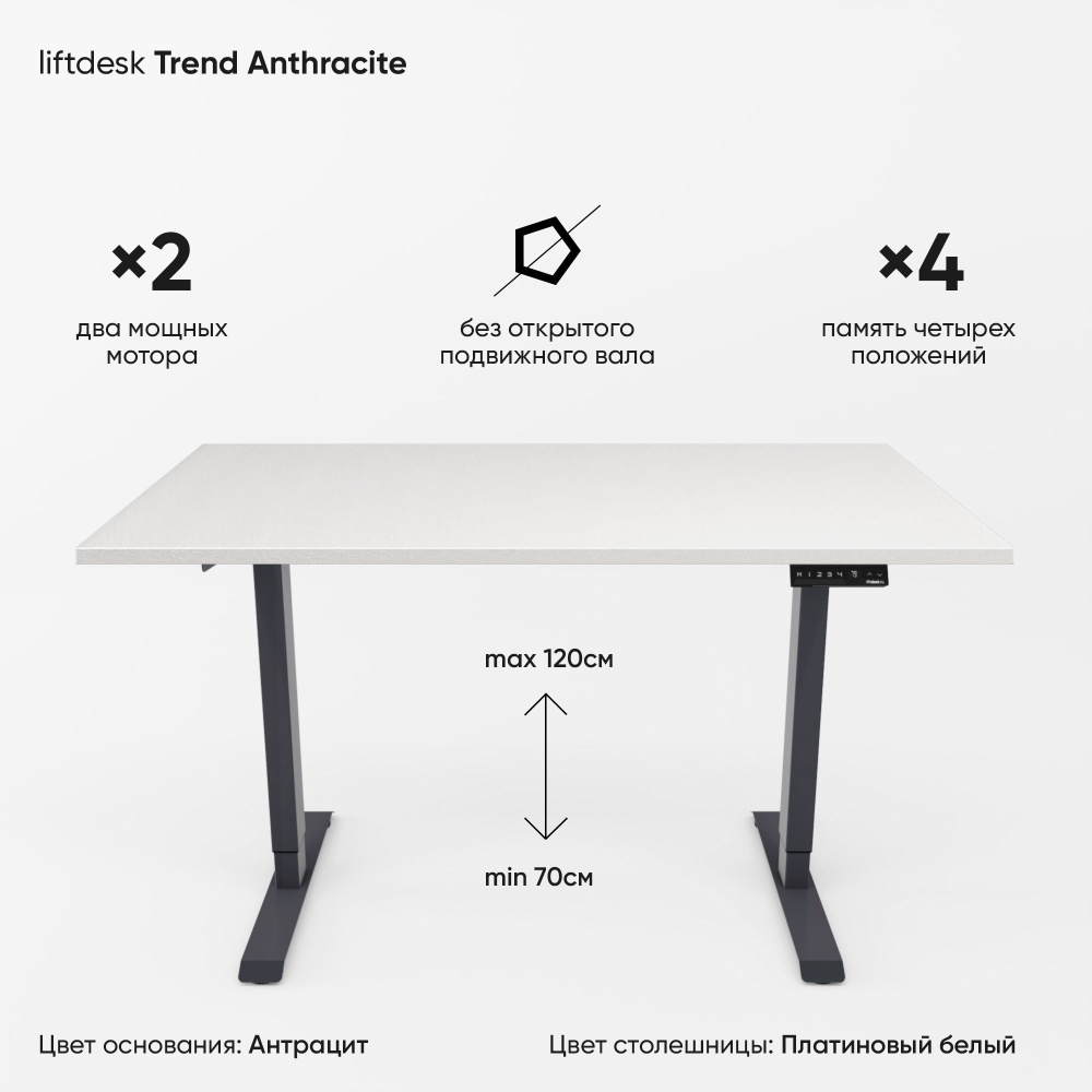 Компьютерный стол с электроприводом для работы стоя сидя 2-х моторный liftdesk Trend Антрацит/Платиновый #1