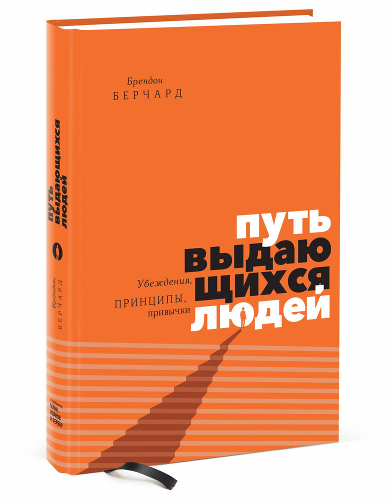 Путь выдающихся людей. Убеждения, принципы, привычки | Берчард Брендон  #1