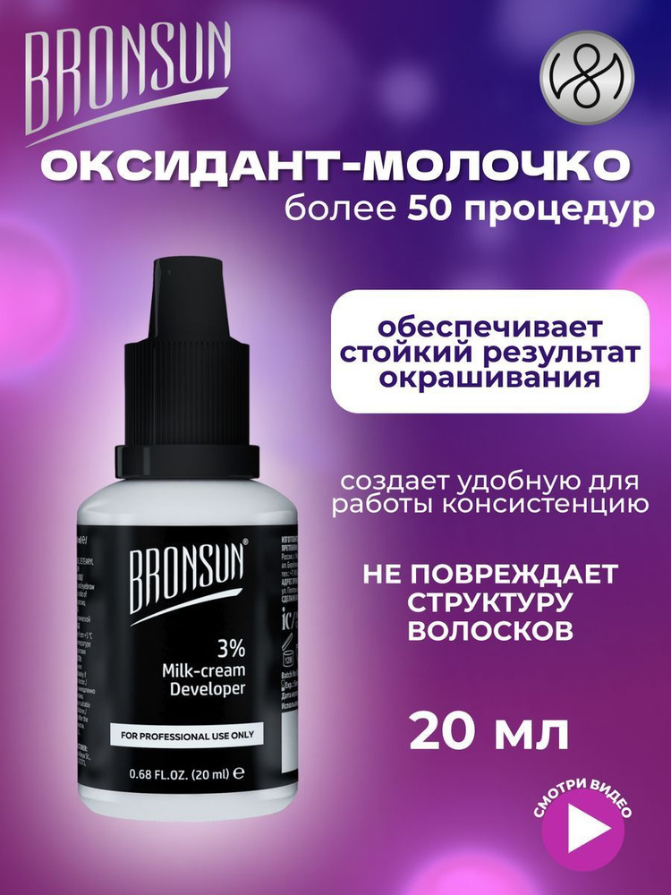 Оксидант-молочко BRONSUN 3%, 20мл #1