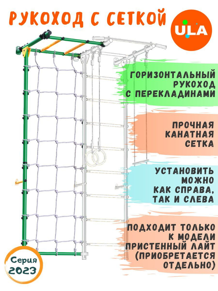 Стойка-сетка с рукоходом к спортивному комплексу Пристенный Лайт, ступени ПВХ / цвет Зеленый  #1