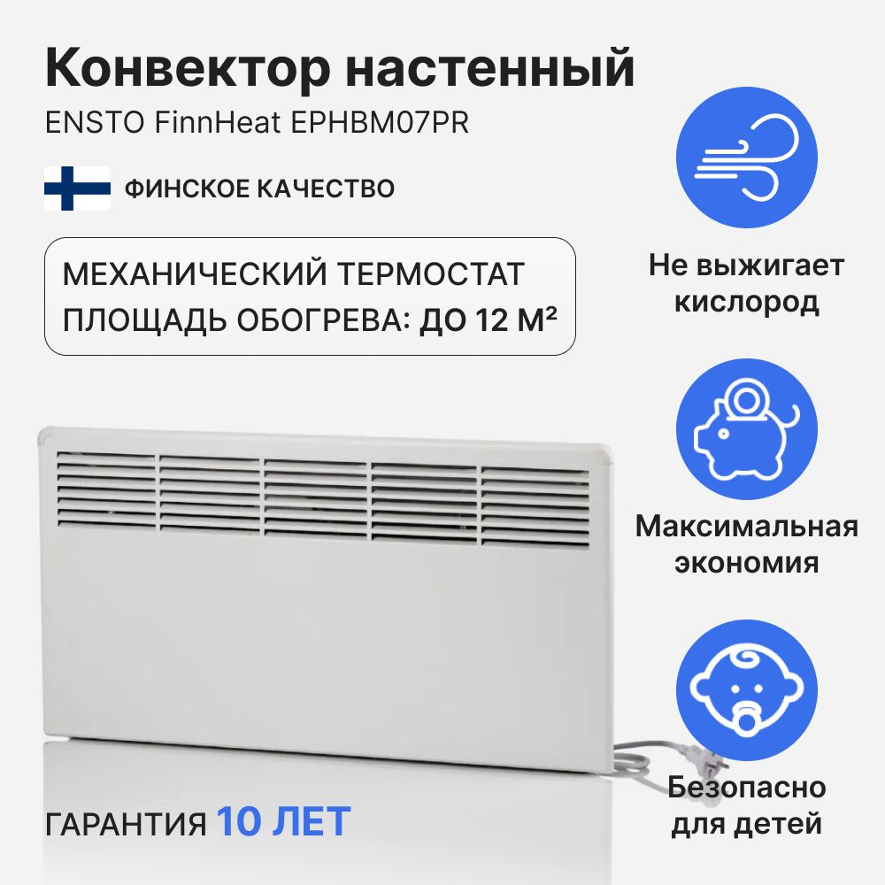 Конвектор настенный ENSTO FinnHeat 750 Вт (719х389х85) механический термостат, EPHBM07PR  #1