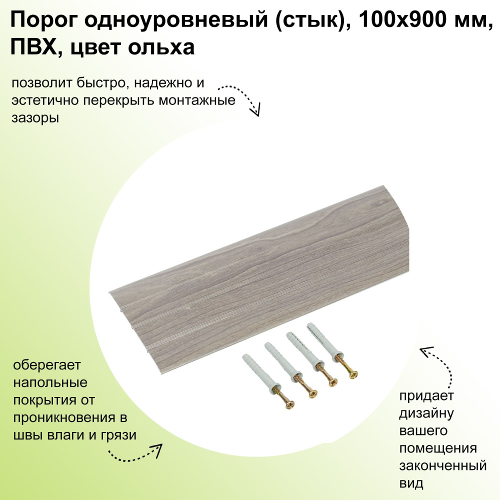 Порог одноуровневый (стык), 100х900 мм, ПВХ, цвет ольха, скрытый монтаж, перекрывает стыки напольных #1