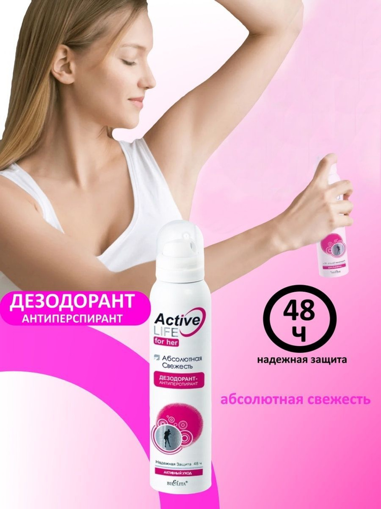 Белита Дезодорант-антиперспирант женский Activ life Абсолютная свежесть, 150 мл  #1