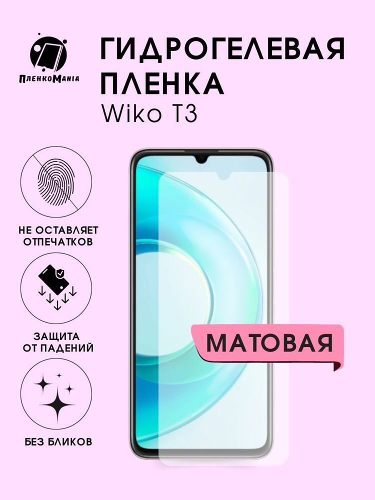 Гидрогелевая защитная пленка для смартфона Wiko T3 #1