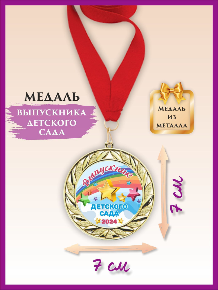 Медаль выпускника детского сада, металлическая, с лентой, 1 шт., LinDome  #1