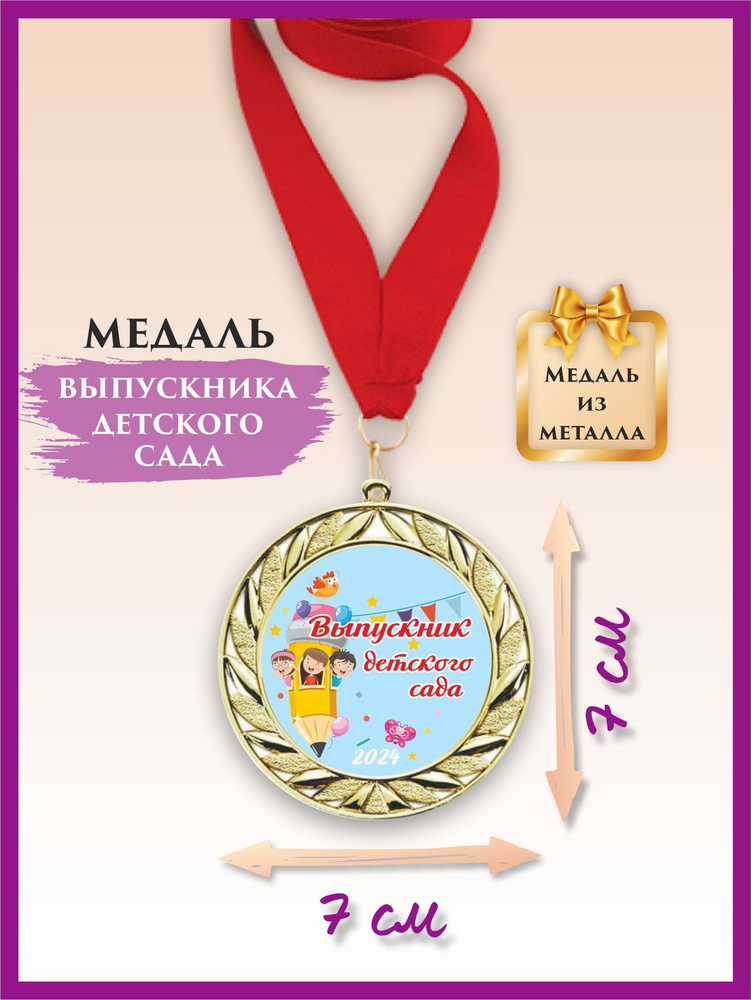 Медаль выпускника детского сада, металлическая, с лентой, 1 шт.  #1