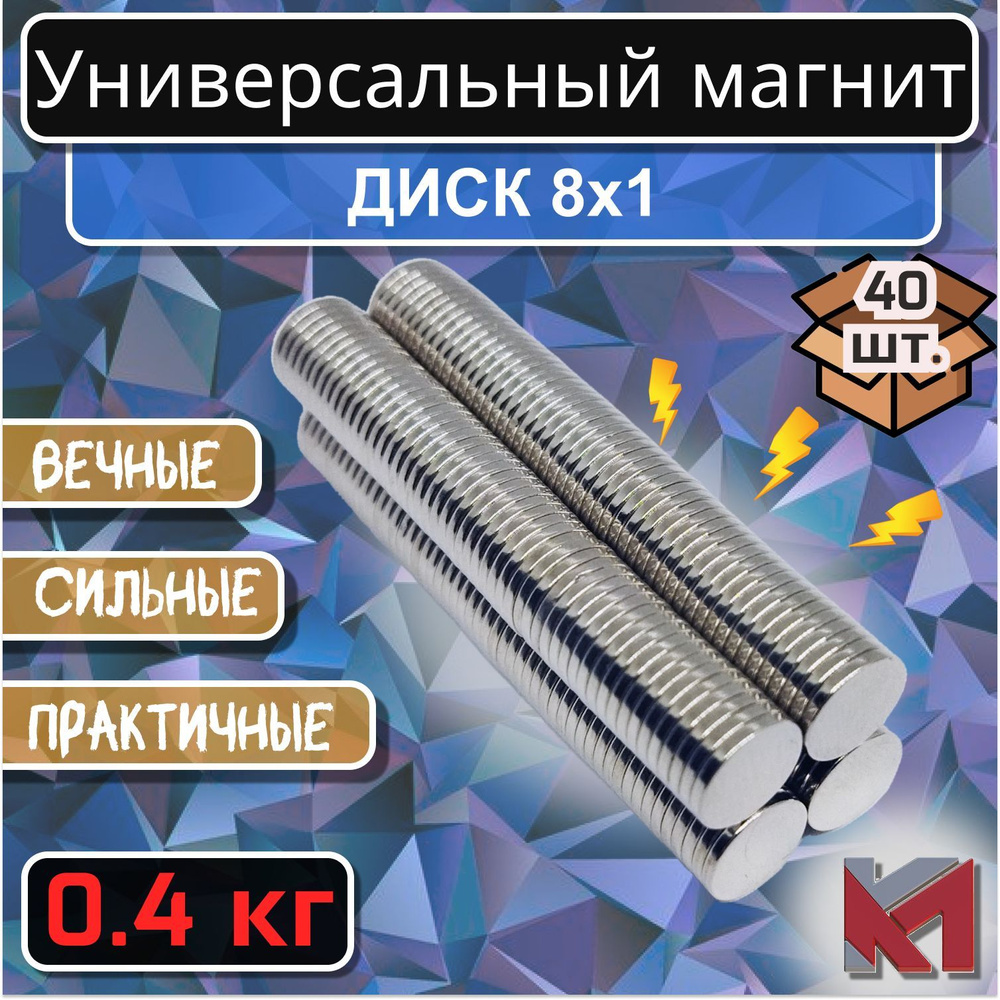 Магнит для крепления универсальный (магнитный диск) 8х1 мм - 40 шт.  #1