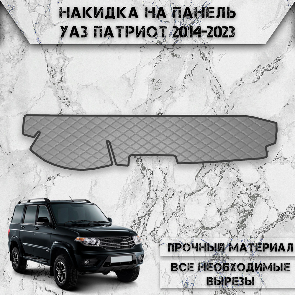 Накидка на панель приборов для УАЗ Патриот / UAZ Patriot 2014-2016 Г.В. из Экокожи Серая с серой строчкой #1