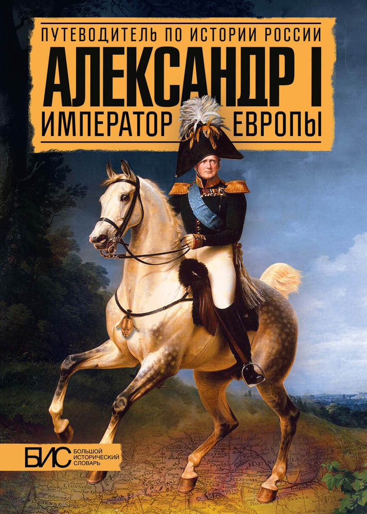 Александр I. Император Европы. История России | Мельникова Любовь Владимировна, Забабурова Нина Владимировна #1