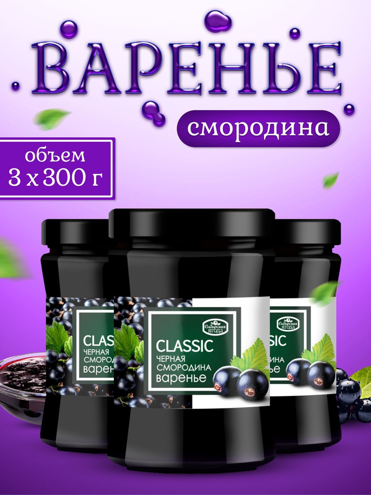 Варенье черная смородина 300 г 3 шт #1