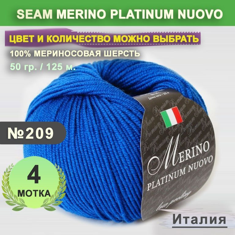 Пряжа для вязания: 4 мотка, цвет 209 Королевский синий Seam Merino Platinum Nuovo (Сеам Мерино Платинум #1