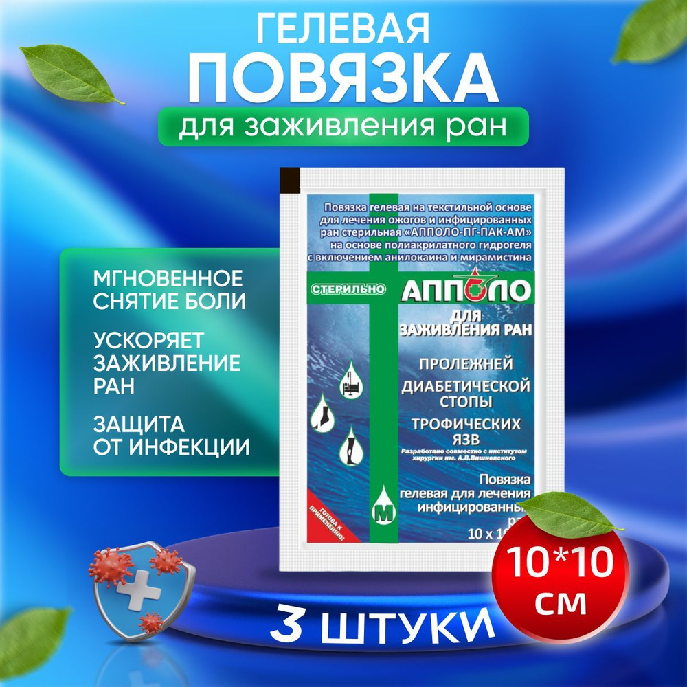 Повязка гелевая Апполо для инфицированных ран, при порезах, ссадинах, стерильная на текстильной основе #1