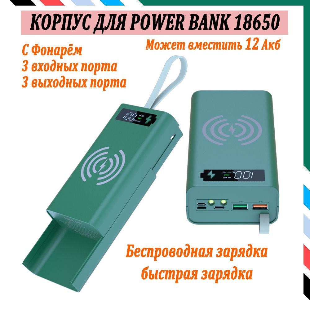 12 Акб Power Bank Корпус Для Аккумуляторов 18650 Быстрая + Беспроводная Зарядка Со Светодиодной Подсветкой #1