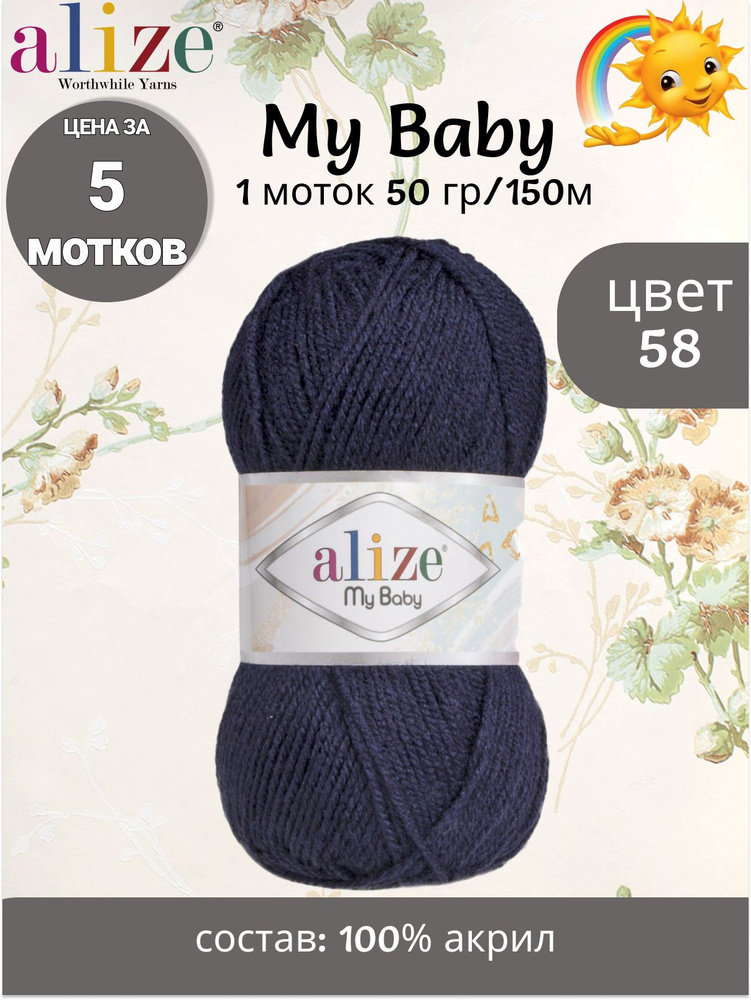 Пряжа Alize My Baby - 5 шт, цвет 58 темно-синий, 50г, 150м (Ализе Май Беби) Нитки для вязания, 100% акрил #1