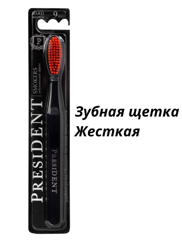 Зубная щётка жесткая щетина President Smokers #1