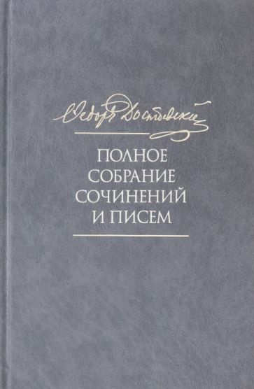 Федор Достоевский: Полное собрание сочинений и писем. В 35 томах. Том 10. Бесы  #1