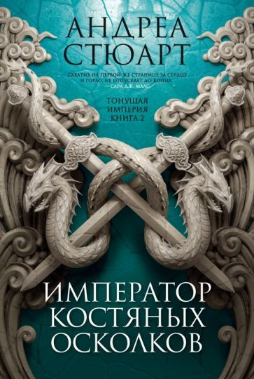 Андреа Стюарт: Тонущая империя. Книга 2. Император костяных осколков The Bone Shard Emperor  #1