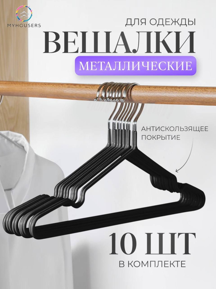 MyHousers Набор вешалок плечиков, 40 см, 10 шт #1