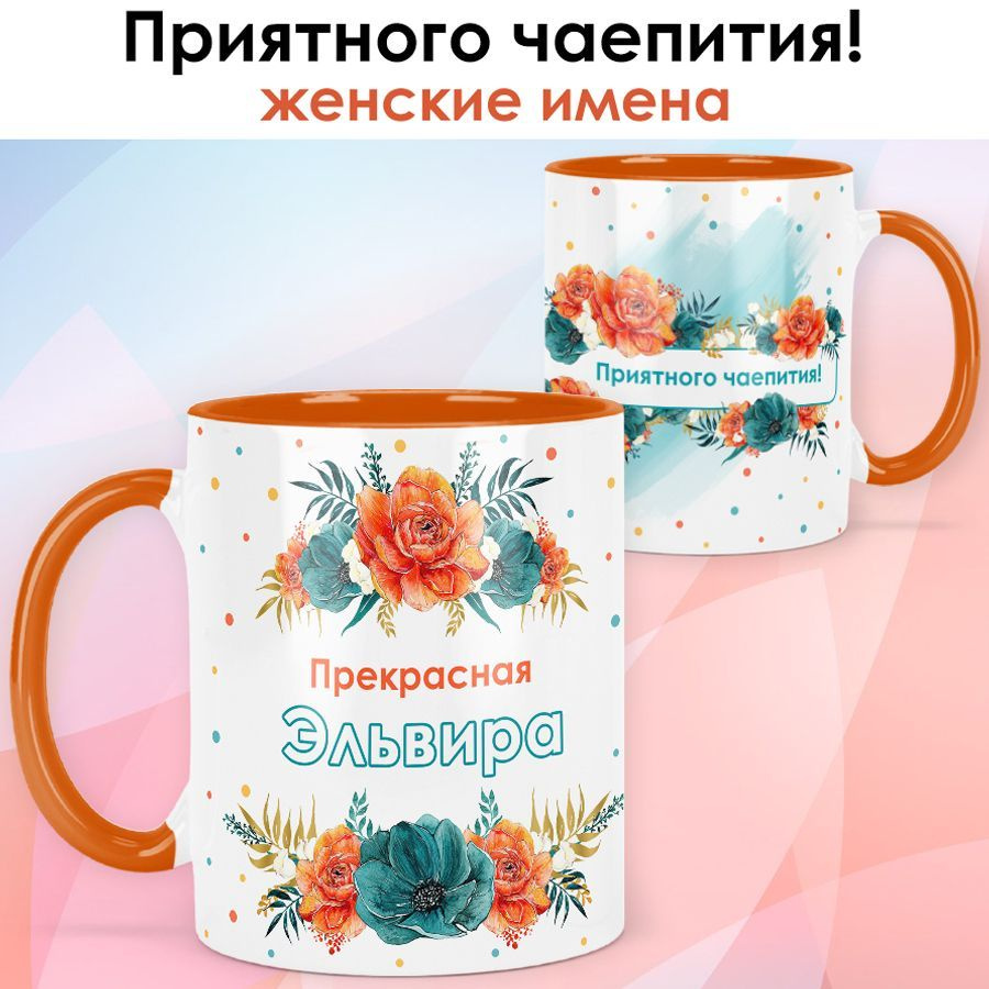 Кружка print LOOK с именем Эльвира "Приятного чаепития" Женская серия - оранжевая ручка и внутри  #1