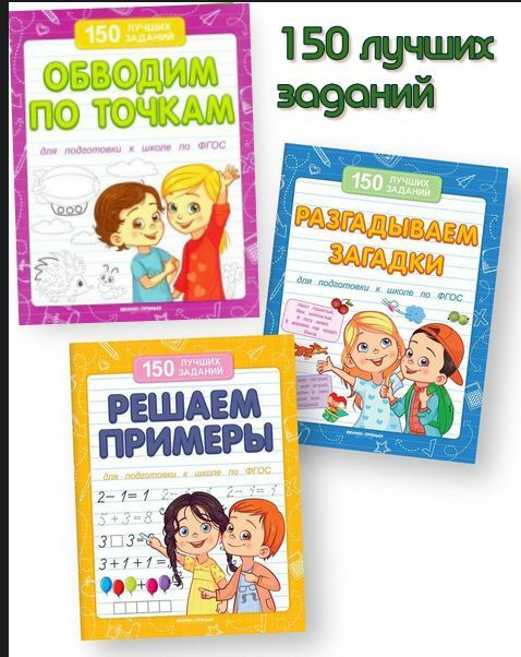 Книги для подготовки к школе по ФГОС: 1. Решаем примеры. 2. Обводим по точкам. 3. Разгадываем загадки. #1