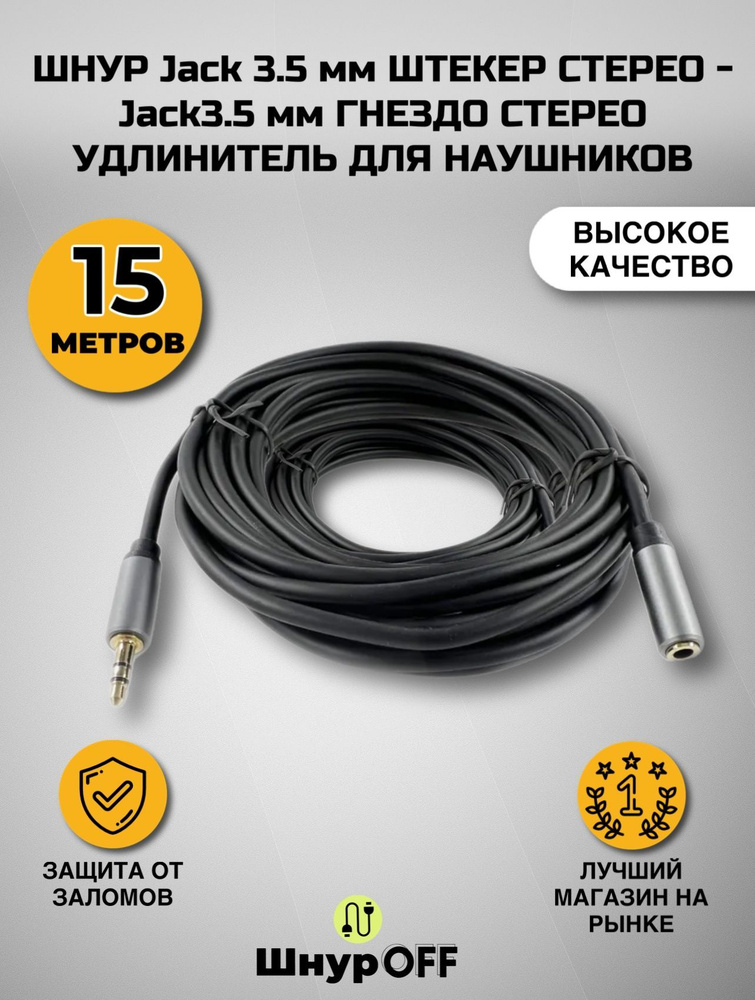 PREMIER-AV Аудиокабель 3.5 мм/3.5 мм, 15 м, черный #1