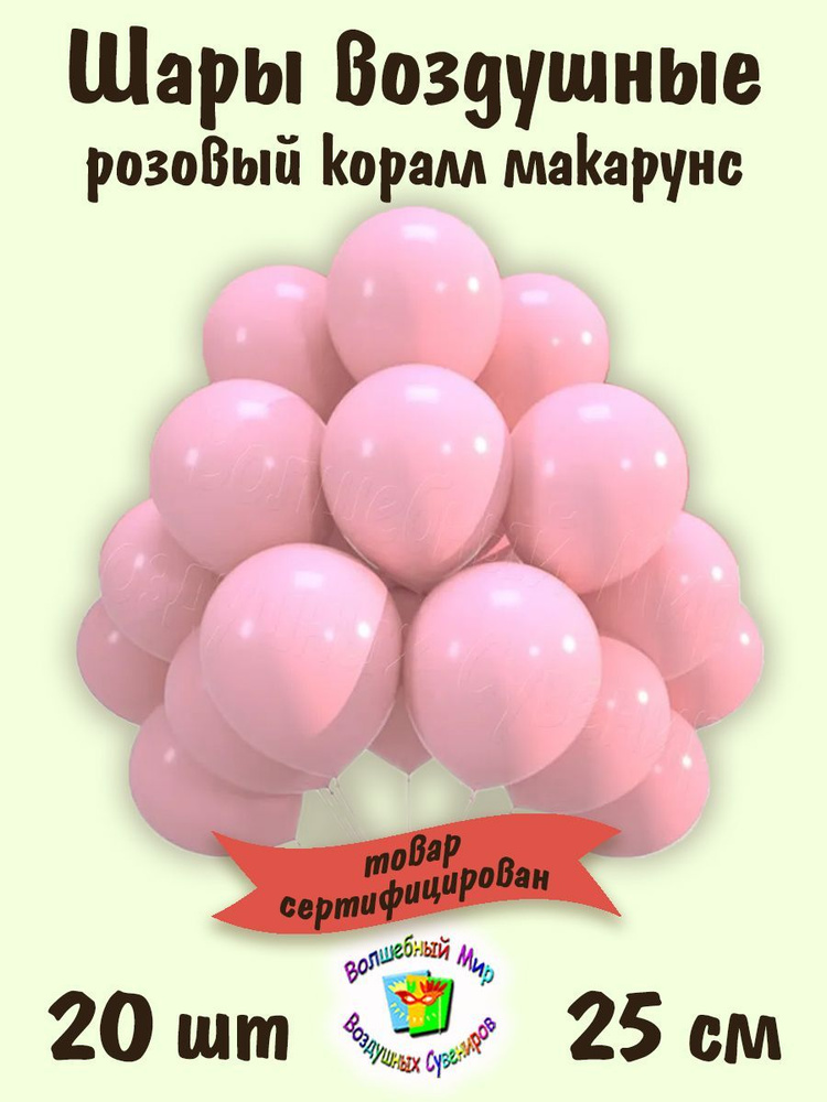 Воздушные шары "РОЗОВЫЙ КОРАЛЛ макарунс" 20 шт. 25 см. латексные от Шаринг  #1