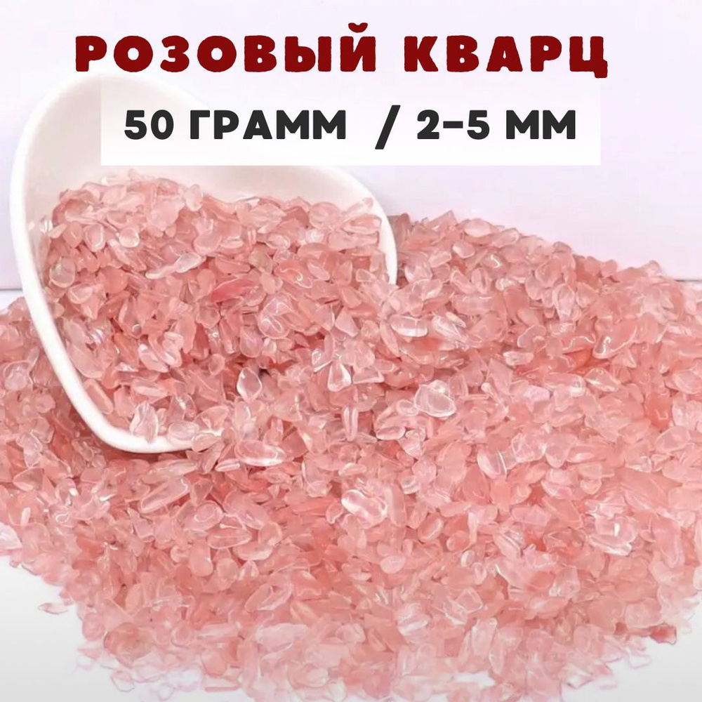 Розовый кварц натуральный крошка 50 грамм / 2-5 мм, для творчества, украшений, декора  #1