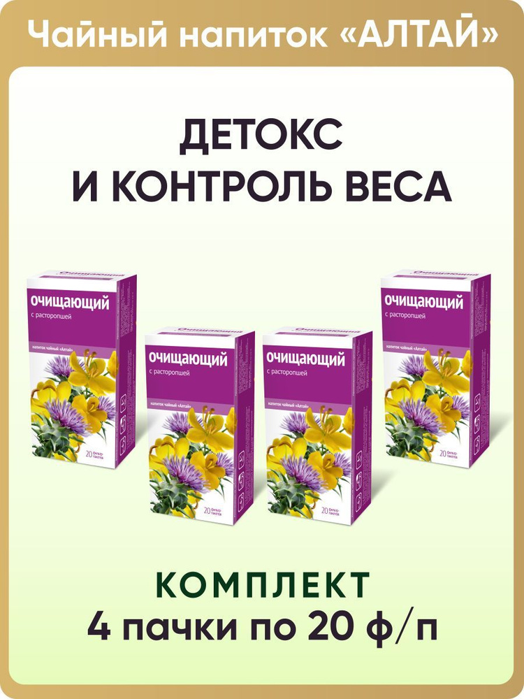 Напиток чайный Очищающий. С расторопшей, 4 пачки по 20 фильтр-пакетов  #1