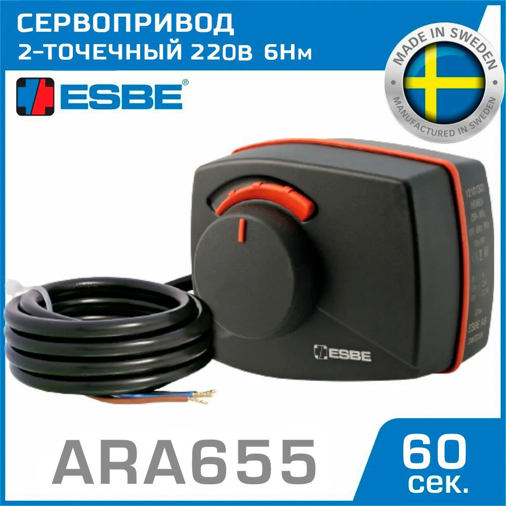 Привод ESBE ARA655 с 2-точечным сигналом (12120900) 220 В 6Нм 50Гц 60сек - поворотный сервопривод для #1