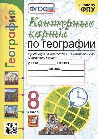 География 8 класс Контурные карты к учебнику А. И. Алексеева ЭКЗАМЕН | Карташева Татьяна Андреевна  #1