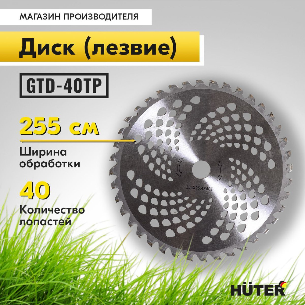 Диски для триммера Huter GTD-40TP, с победитовым наконечником, ширина скоса 255 мм  #1