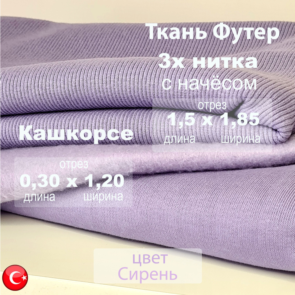 Футер начес 3х нитка (трехнитка) с кашкорсе 30см х 1.2м, качество компакт пенье цвет Сирень, ткань для #1