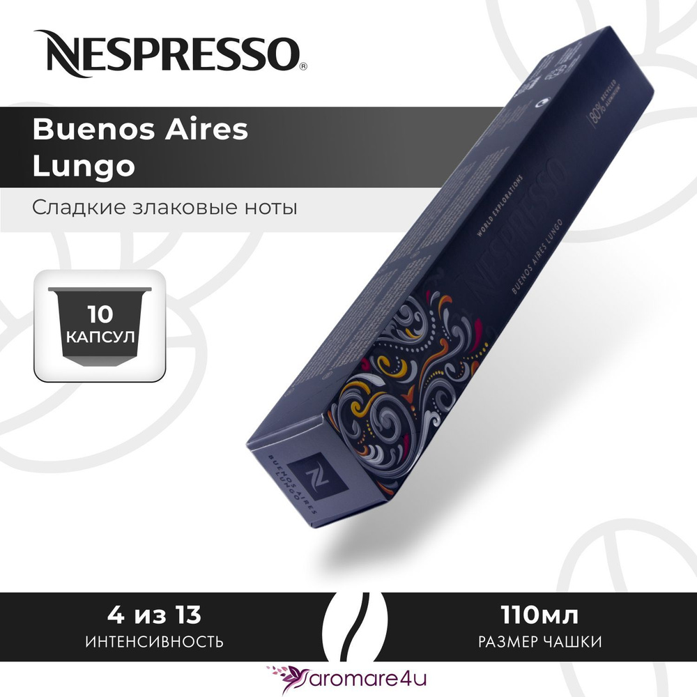 Кофе в капсулах Nespresso Buenos Aires Lungo - Сладкий попкорн с фруктовой кислинкой - 10 шт  #1