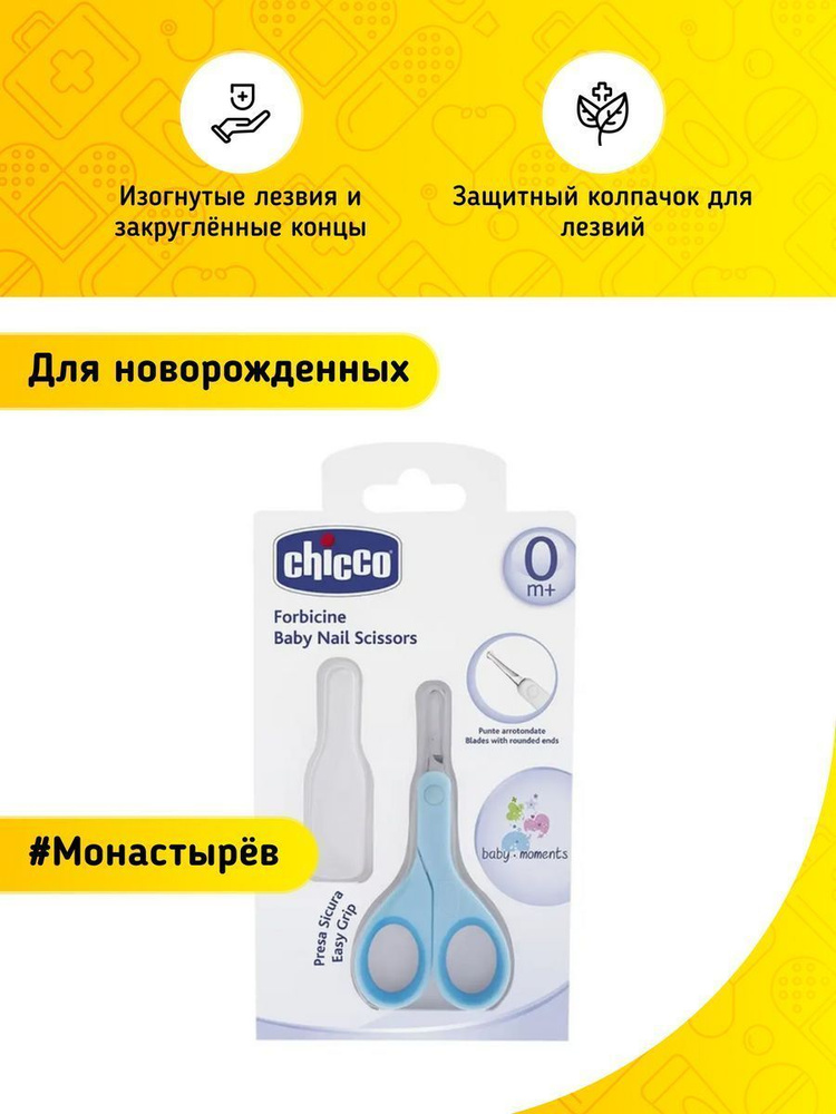 Ножницы маникюр Chicco для детей с 0 мес с закруглен концами с футляром голубые  #1