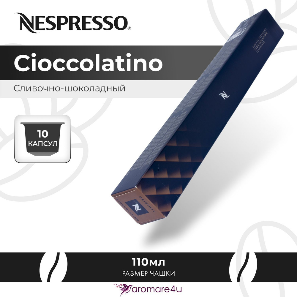 Кофе в капсулах Nespresso Cioccolatino 1 уп. по 10 кап. #1