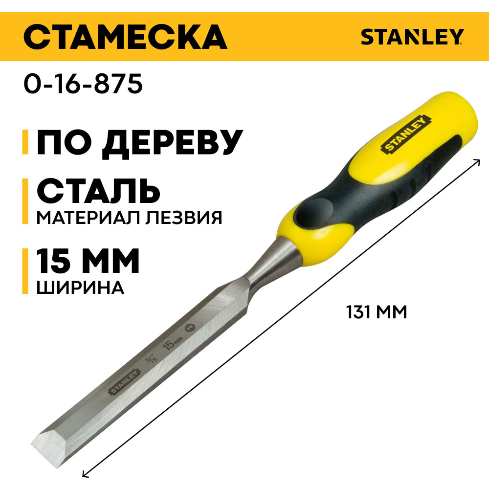 Стамеска DynaGrip STANLEY 0-16-875, 15 мм #1