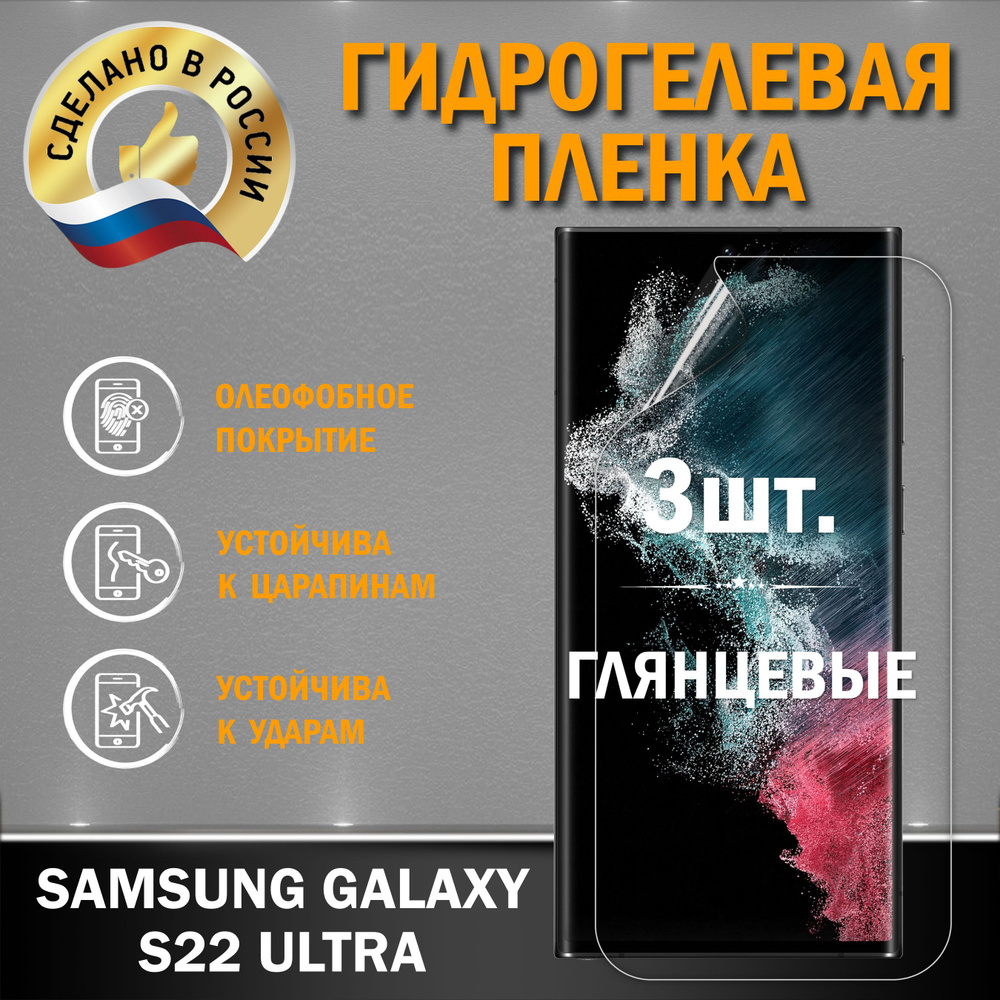 Защитная гидрогелевая плёнка на экран смартфона SAMSUNG GALAXY S22 ULTRA, от производителя, 2 шт., глянцевые #1