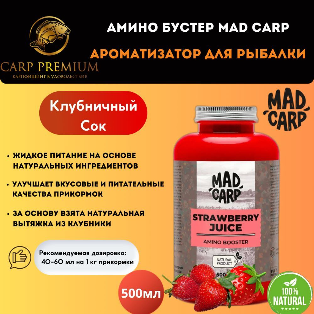 Амино бустер ароматизатор для рыбалки Клубничный Сок Mad Carp (Мэд Карп) - Amino Booster Strawberry Juice, #1