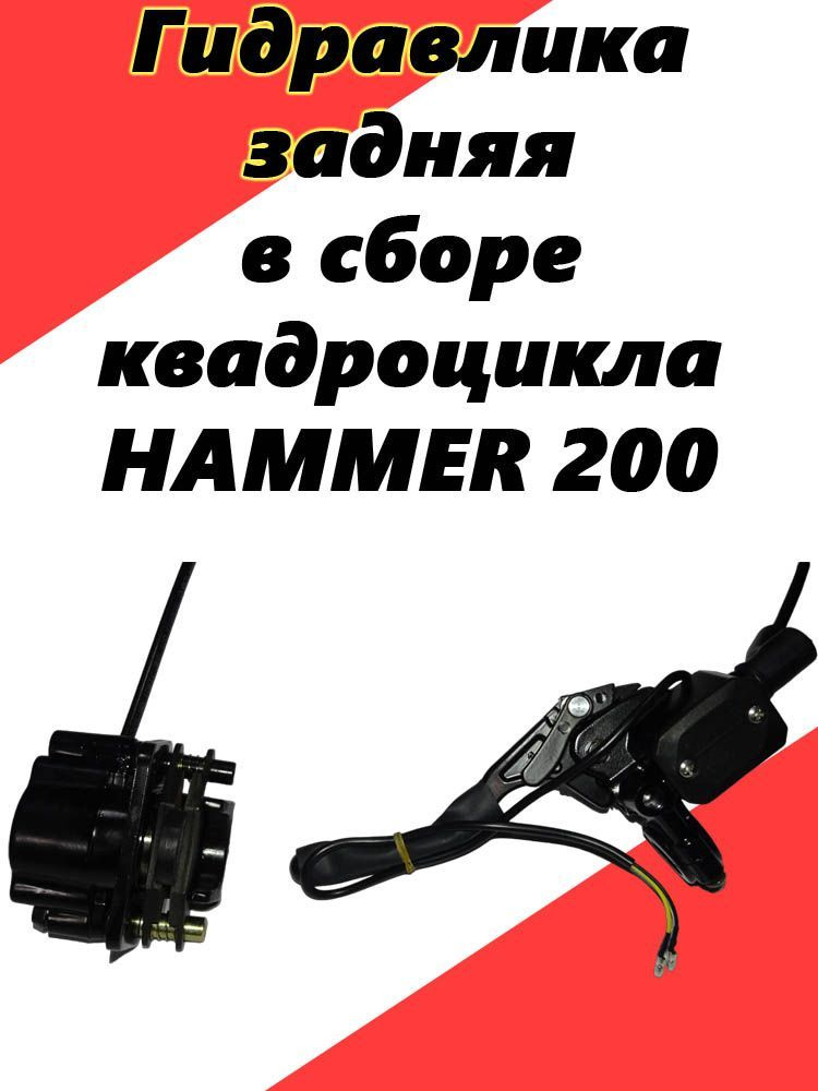 Гидравлика задняя в сборе квадроцикла ATV HAMMER 200 #1