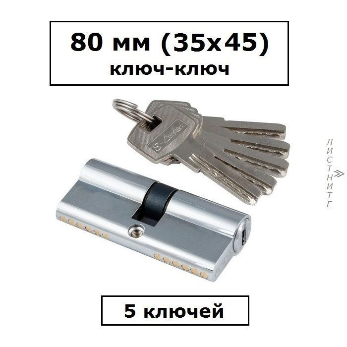 Личинка замка 80 мм (35х45) с перфоключами хром цилиндровый механизм S-Locked 400 ECO  #1