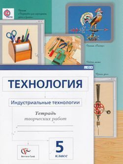 Технология. Индустриальные технологии. 5 класс. Тетрадь для творческих работ. Сасова, Холодов (2014г) #1