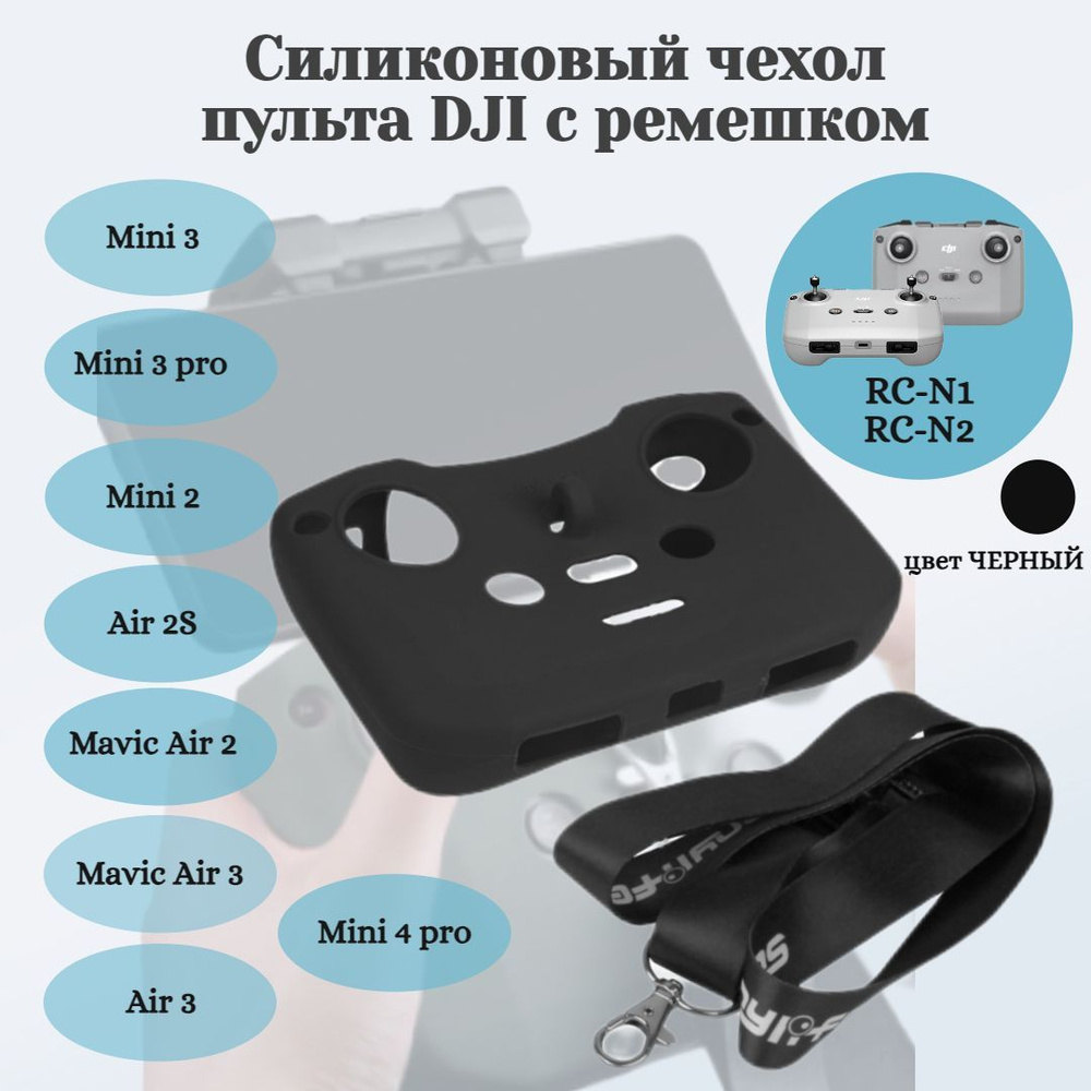 Силиконовый чехол пульта DJI RC-N1 / DJI RC-N2 + ремешок (Чёрный) #1