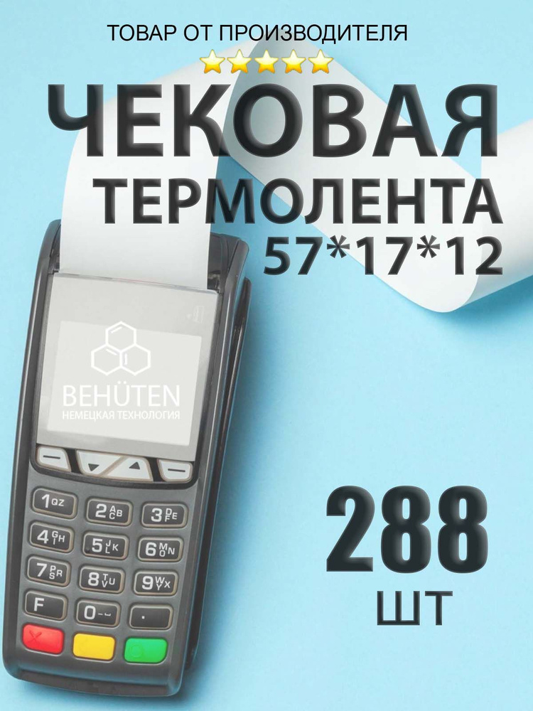 Чековая лента 57мм 17м, 288 шт #1