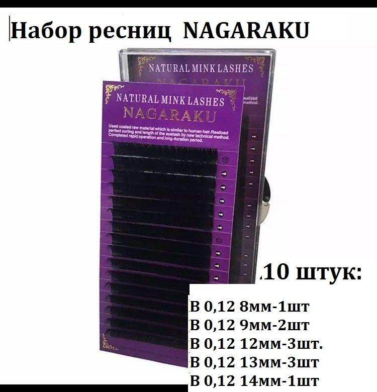 Набор Ресниц Nagaraku Premium -10 штук. изгиб В 0,12 (отдельные длины)  #1