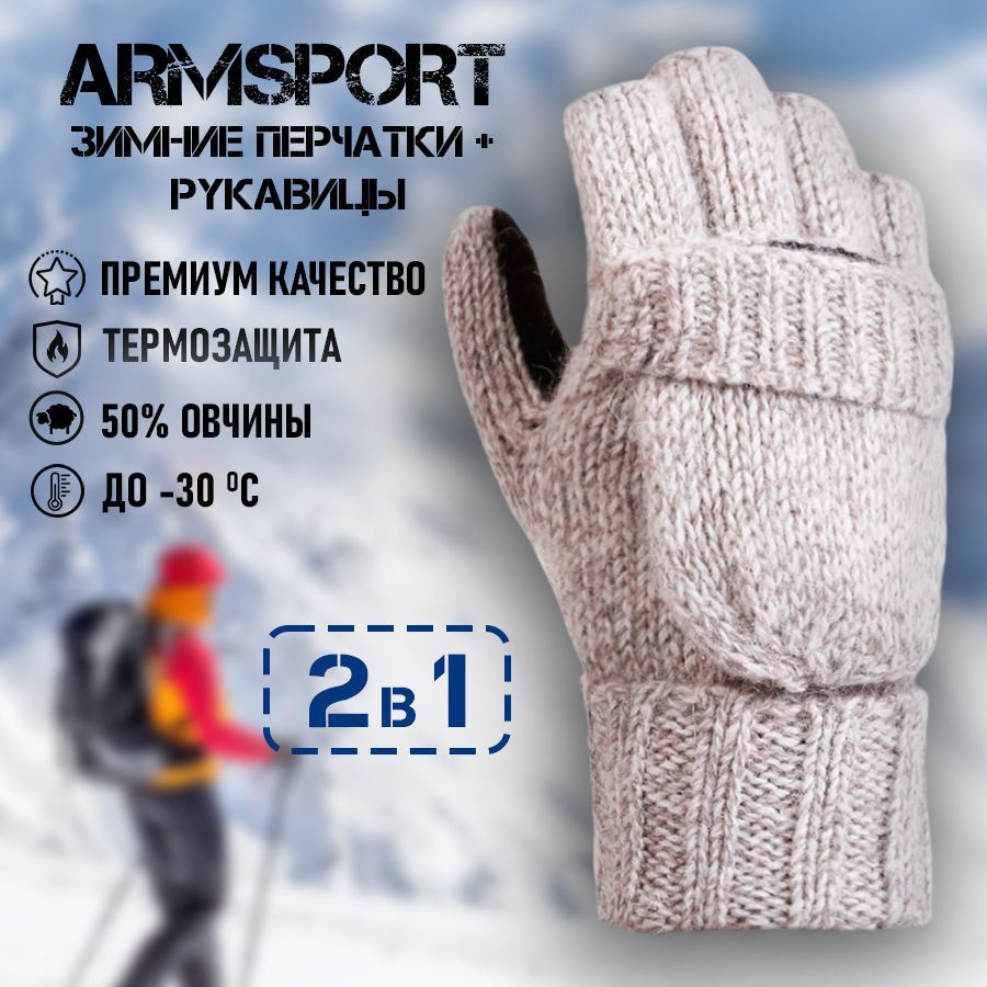 Перчатки Armsport Зимние #1