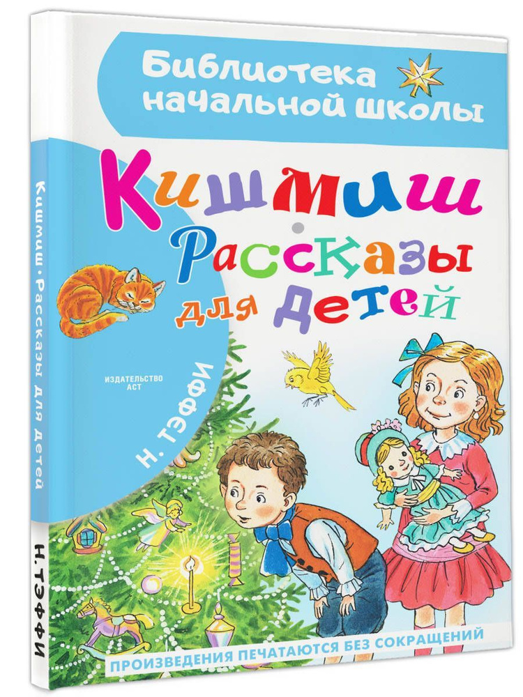 Кишмиш. Рассказы для детей | Тэффи Надежда Александровна  #1