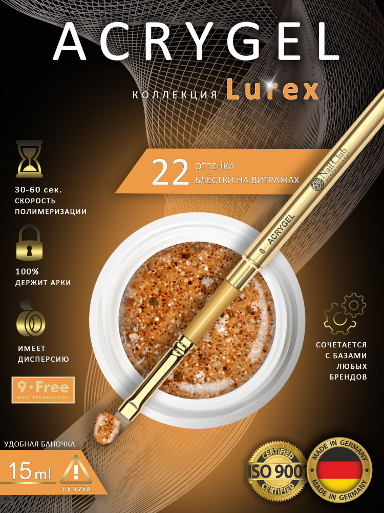 Акригель для ногтей Lurex AGL-06 Golden Rose, 15 мл. #1