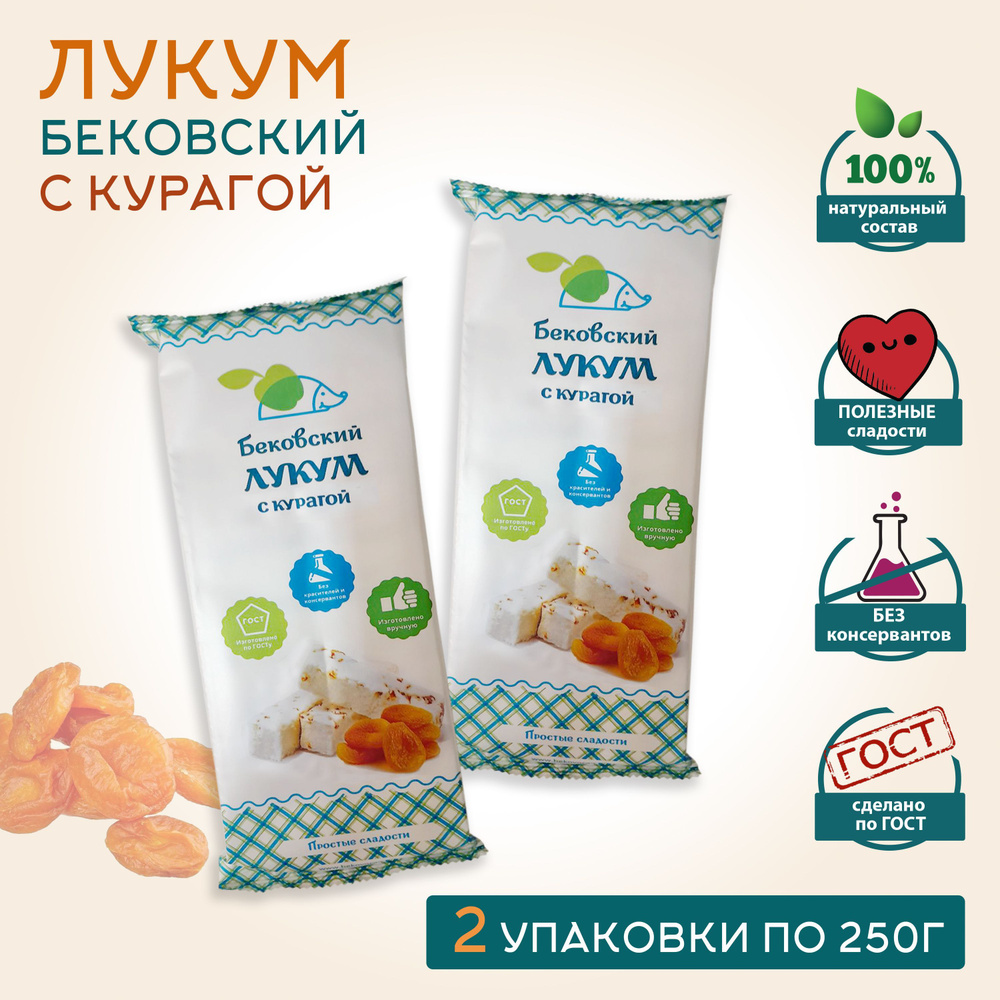 Бековский ЛУКУМ С КУРАГОЙ, 250г * 2 шт #1