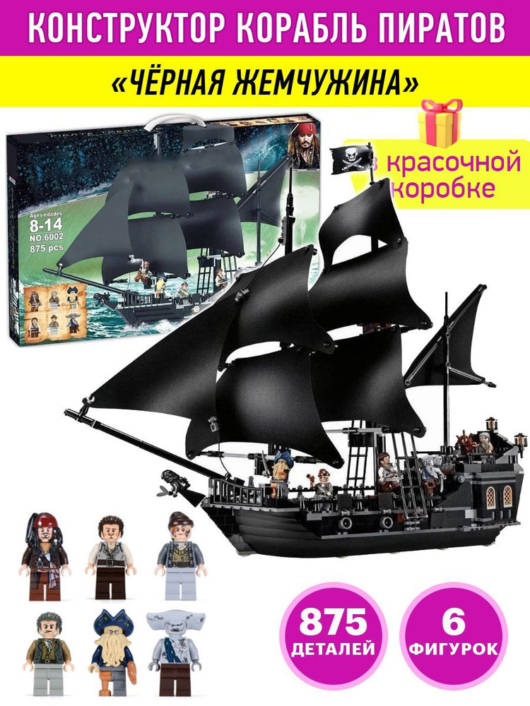 Конструктор Пираты набор "Корабль Жемчужина" 875 детали 6 фигурок ( пароход пиратский парусный creator #1