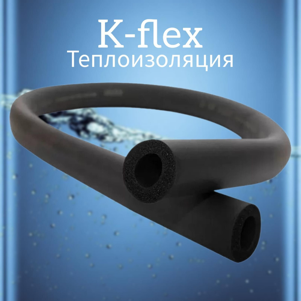 Теплоизоляция трубная K-Flex ST 6х10 (3/8") 10м #1